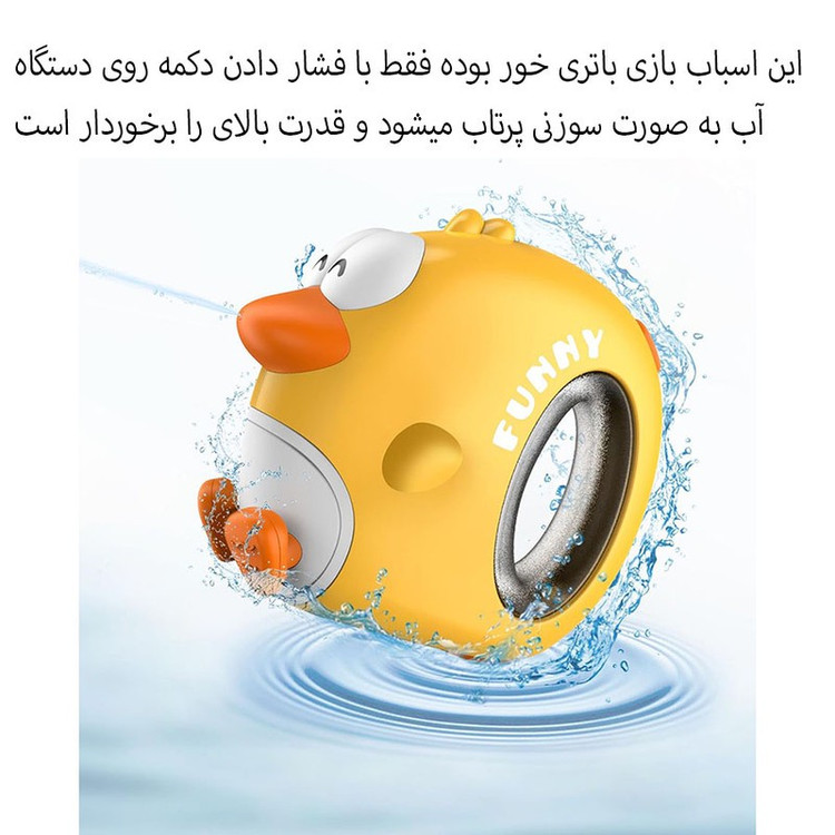 اسباب بازی مدل آبپاش طرح جوجه اردک کد W10Y