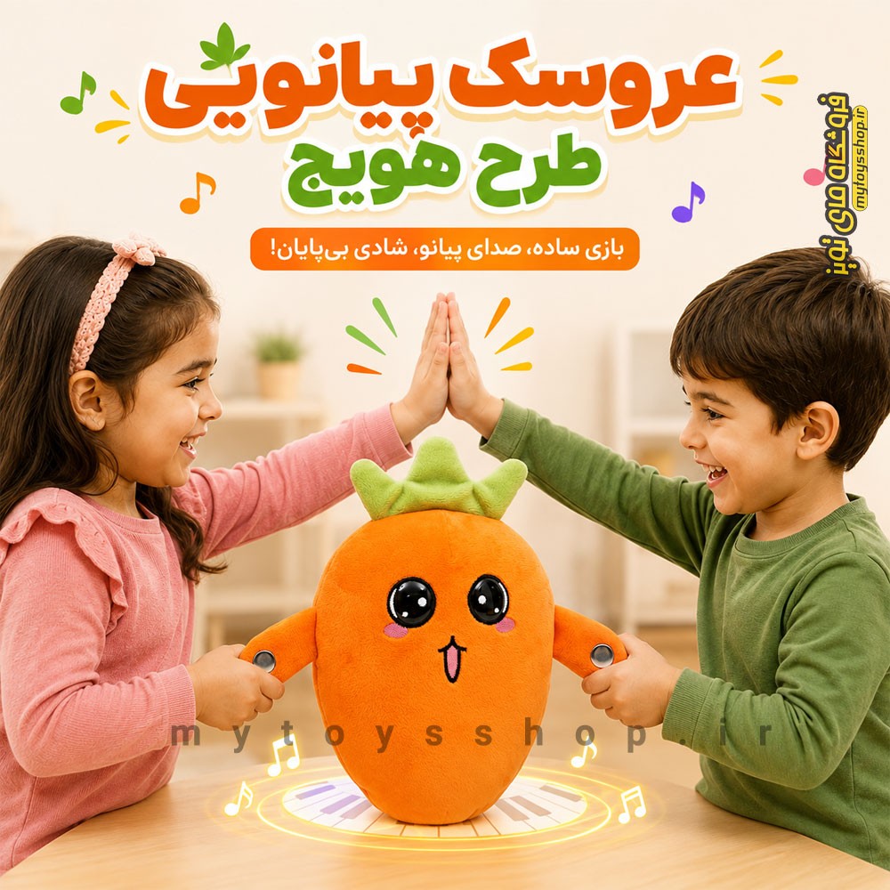 اسباب بازی عروسک پیانویی آیتم اصلی در طرح های هویج موز و توت فرنگی